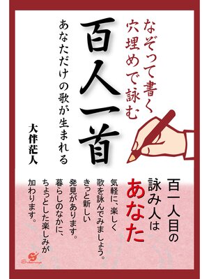 cover image of なぞって書く　穴埋めで詠む　百人一首